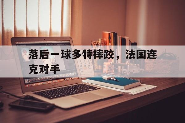 落后一球多特摔跤，法国连克对手