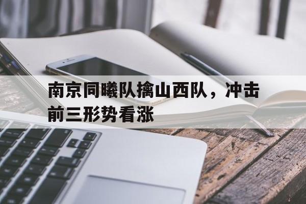南京同曦队擒山西队，冲击前三形势看涨的简单介绍