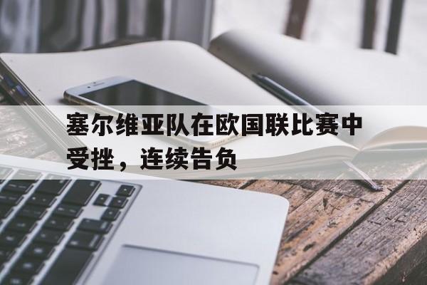 包含塞尔维亚队在欧国联比赛中受挫，连续告负的词条