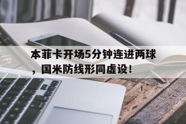 本菲卡开场5分钟连进两球，国米防线形同虚设！